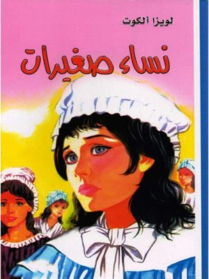 cover image of نساء صغيرات